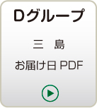 Dグループ 三島　お届け日PDF